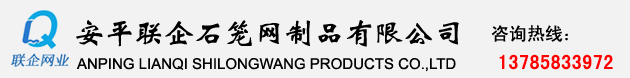 安平縣聯(lián)企石籠網(wǎng)制品有限公司